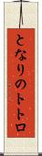 となりのトトロ Scroll