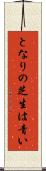 となりの芝生は青い Scroll