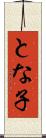 とな子 Scroll