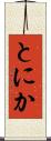 とにか Scroll