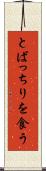とばっちりを食う Scroll