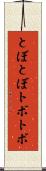 とぼとぼ Scroll