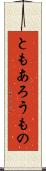 ともあろうもの Scroll