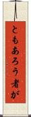 ともあろう者が Scroll
