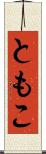 ともこ Scroll