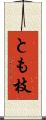 とも枝 Scroll