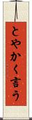 とやかく言う Scroll