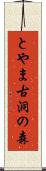 とやま古洞の森 Scroll