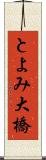 とよみ大橋 Scroll