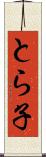 とら子 Scroll