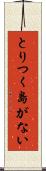 とりつく島がない Scroll