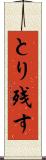 とり残す Scroll