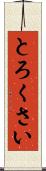 とろくさい Scroll