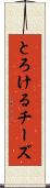 とろけるチーズ Scroll