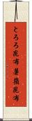 とろろ昆布 Scroll