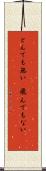 とんでも無い(P) Scroll