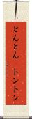 とんとん(P) Scroll
