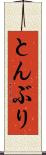 とんぶり Scroll