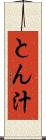 とん汁 Scroll