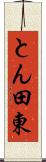 とん田東 Scroll
