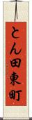 とん田東町 Scroll