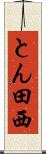 とん田西 Scroll