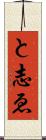 と志ゑ Scroll