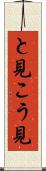 と見こう見 Scroll