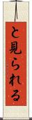 と見られる Scroll