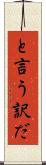 と言う訳だ Scroll