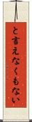 と言えなくもない Scroll