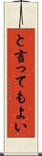 と言ってもよい Scroll