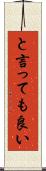 と言っても良い Scroll