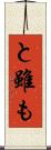 と雖も Scroll