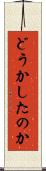 どうかしたのか Scroll