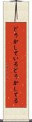 どうかしている Scroll