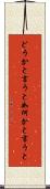 どうかと言うと Scroll