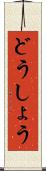 どうしょう Scroll