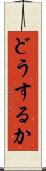 どうするか Scroll