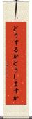 どうするか Scroll