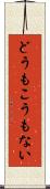 どうもこうもない Scroll