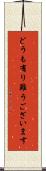 どうも有り難うございます Scroll