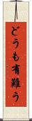 どうも有難う Scroll