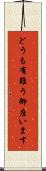 どうも有難う御座います Scroll