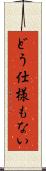 どう仕様もない Scroll