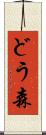 どう森 Scroll