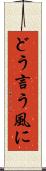 どう言う風に Scroll