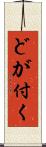 どが付く Scroll