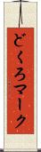 どくろマーク Scroll