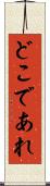 どこであれ Scroll